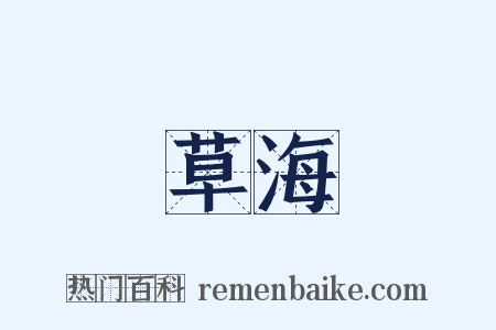 草海是什么意思的图片